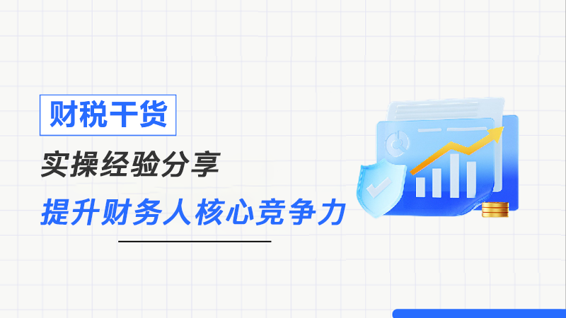 2025年中小微企业财务软件优选指南：智能财税时代如何降本增效