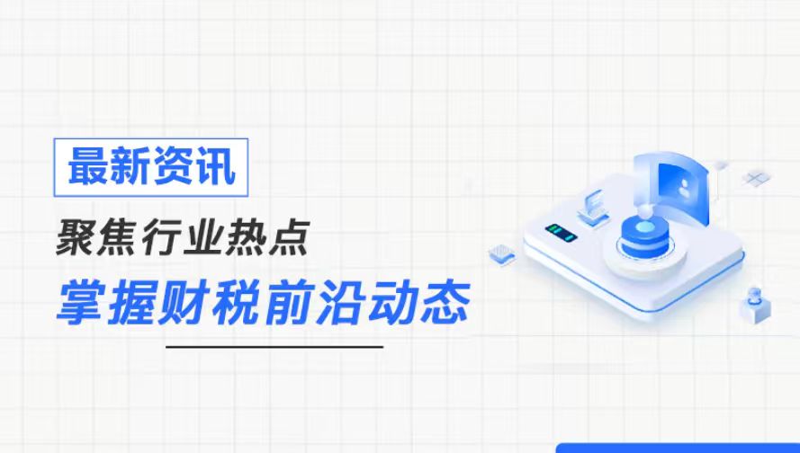 阿优科技 | 《互联网平台企业涉税信息报送规定》实施后作用初显 有力促进法治公平和合规经营，助推全国统一大市场建设