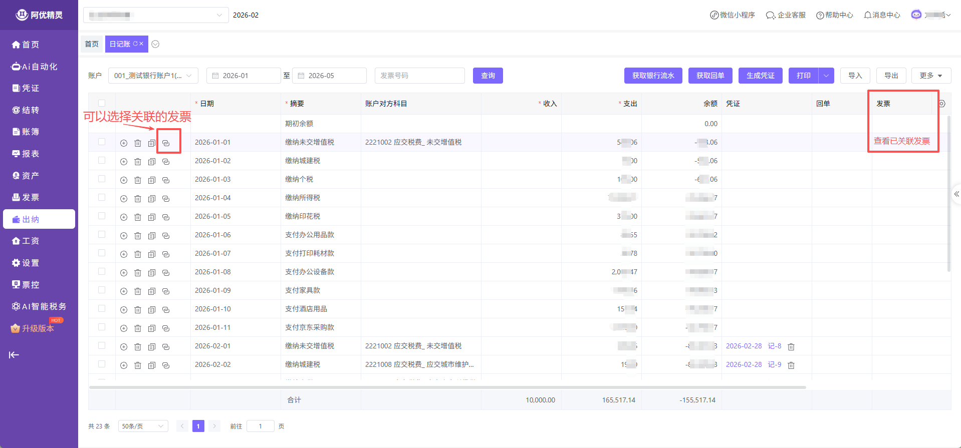 阿优精灵财税AI日记账支持关联发票