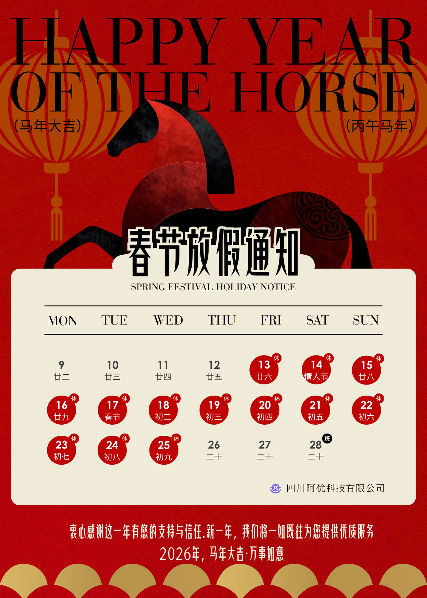 2026年春节放假及服务安排公告 - 阿优科技 | 阿优精灵AI财税不打烊