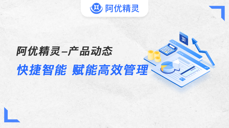 揭秘阿优精灵：如何用AI为中小企业重塑财务工作流？
