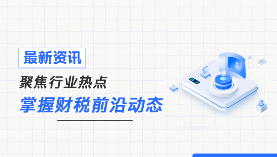 2025年金税四期预警：这些行业与行为将被重点稽查！