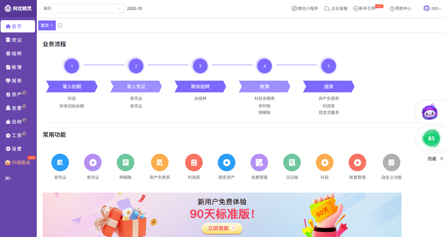 阿优精灵智能财务软件操作页面