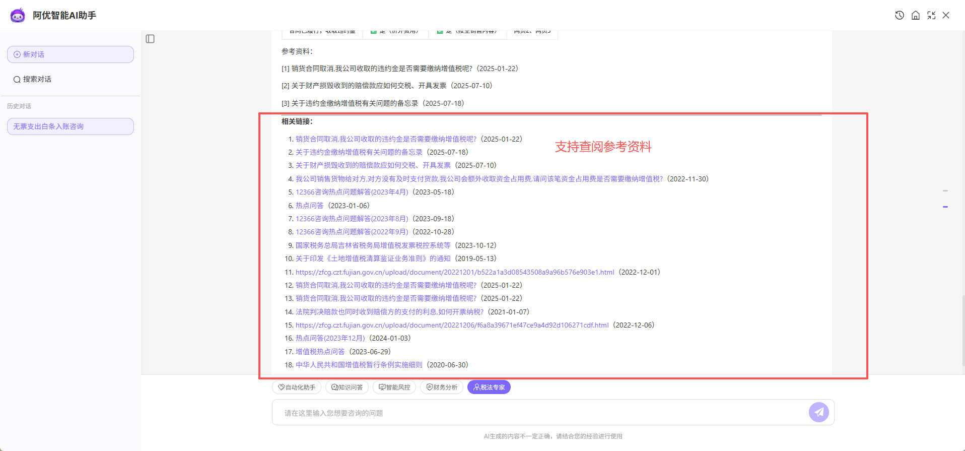 阿优精灵税法专家支持查看参考资料